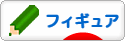 にほんブログ村 コレクションブログ フィギュアへ