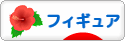 にほんブログ村 コレクションブログ フィギュアへ