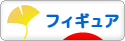 にほんブログ村 コレクションブログ フィギュアへ
