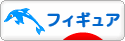 にほんブログ村 コレクションブログ フィギュアへ