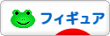 にほんブログ村 コレクションブログ フィギュアへ