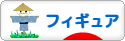 にほんブログ村 コレクションブログ フィギュアへ