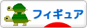 にほんブログ村 コレクションブログ フィギュアへ