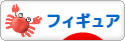 にほんブログ村 コレクションブログ フィギュアへ
