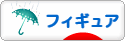 にほんブログ村 コレクションブログ フィギュアへ