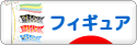 にほんブログ村 コレクションブログ フィギュアへ