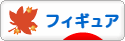 にほんブログ村 コレクションブログ フィギュアへ