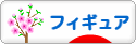 にほんブログ村 コレクションブログ フィギュアへ