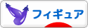 にほんブログ村 コレクションブログ フィギュアへ