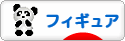 にほんブログ村 コレクションブログ フィギュアへ