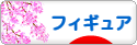 にほんブログ村 コレクションブログ フィギュアへ