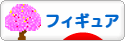 にほんブログ村 コレクションブログ フィギュアへ
