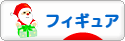にほんブログ村 コレクションブログ フィギュアへ
