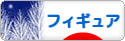にほんブログ村 コレクションブログ フィギュアへ