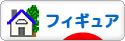 にほんブログ村 コレクションブログ フィギュアへ