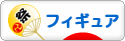 にほんブログ村 コレクションブログ フィギュアへ