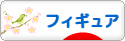 にほんブログ村 コレクションブログ フィギュアへ