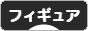にほんブログ村 コレクションブログ フィギュアへ
