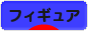 にほんブログ村 コレクションブログ フィギュアへ