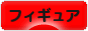 にほんブログ村 コレクションブログ フィギュアへ