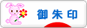 にほんブログ村 コレクションブログ 御朱印へ