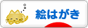 にほんブログ村 コレクションブログ 絵はがき・ポストカードへ