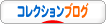 にほんブログ村 コレクションブログへ