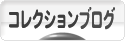 にほんブログ村 コレクションブログへ