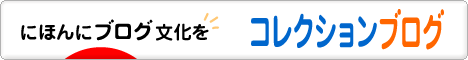 にほんブログ村 コレクションブログへ