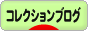 にほんブログ村 コレクションブログへ