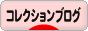 にほんブログ村 コレクションブログへ