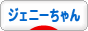 にほんブログ村 コレクションブログ ジェニーちゃんへ