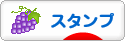 にほんブログ村 コレクションブログ スタンプ・風景印へ