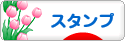 にほんブログ村 コレクションブログ スタンプ・風景印へ