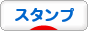 にほんブログ村 コレクションブログ スタンプ・風景印へ