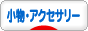 にほんブログ村 コレクションブログ 小物・アクセサリーへ