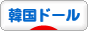 にほんブログ村 コレクションブログ 韓国ドールへ