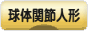 にほんブログ村 コレクションブログ 球体関節人形へ