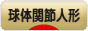にほんブログ村 コレクションブログ 球体関節人形へ