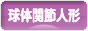 にほんブログ村 コレクションブログ 球体関節人形へ