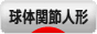 にほんブログ村 コレクションブログ 球体関節人形へ