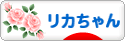 にほんブログ村 コレクションブログ リカちゃんへ