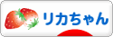 にほんブログ村 コレクションブログ リカちゃんへ