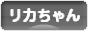 にほんブログ村 コレクションブログ リカちゃんへ