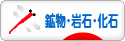 にほんブログ村 コレクションブログ 鉱物・岩石・化石へ