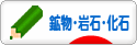 にほんブログ村 コレクションブログ 鉱物・岩石・化石へ