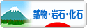 にほんブログ村 コレクションブログ 鉱物・岩石・化石へ