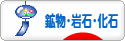にほんブログ村 コレクションブログ 鉱物・岩石・化石へ