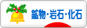 にほんブログ村 コレクションブログ 鉱物・岩石・化石へ