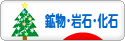にほんブログ村 コレクションブログ 鉱物・岩石・化石へ
